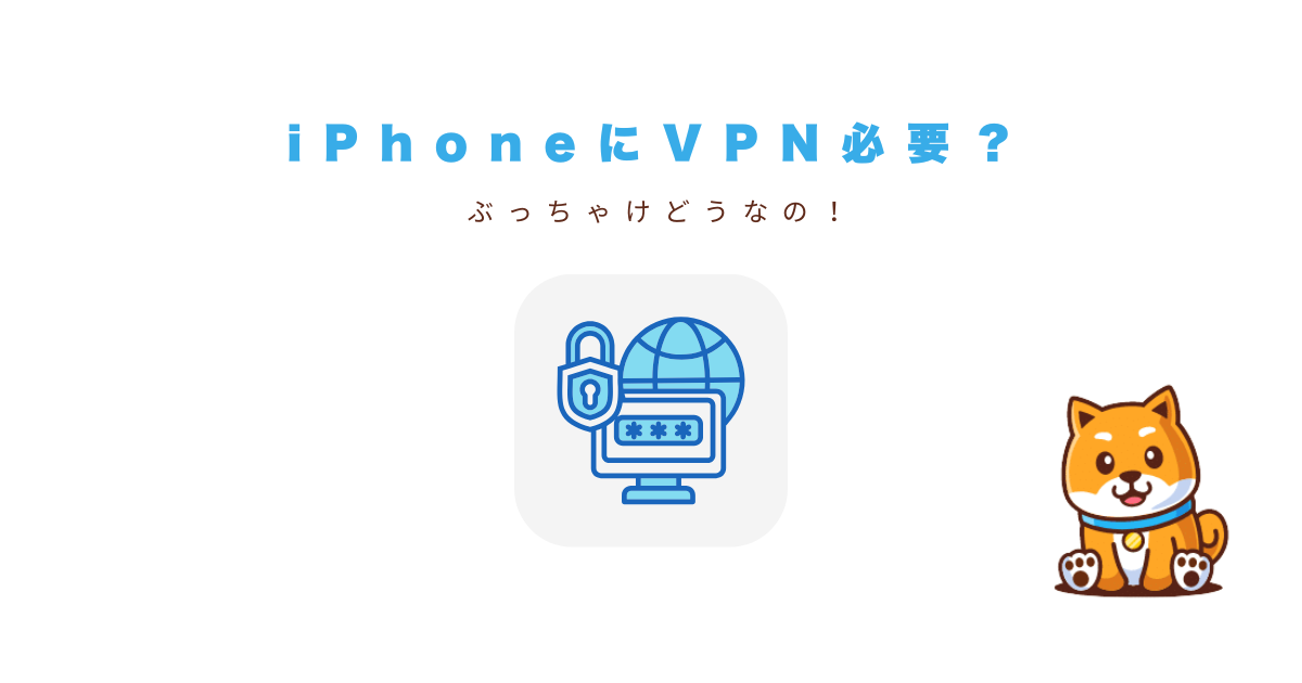 vpn iphone 必要か