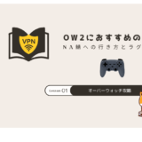 オーバーウォッチ2 VPN