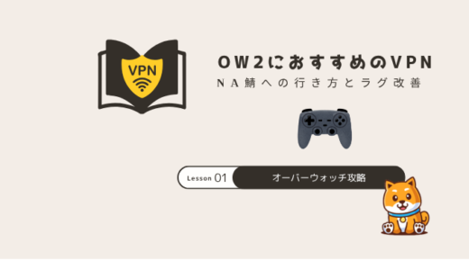 Overwatch2(オーバーウォッチ)におすすめのVPNでNA鯖へ！ラグ改善方法