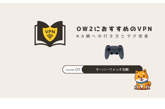 オーバーウォッチ2 VPN