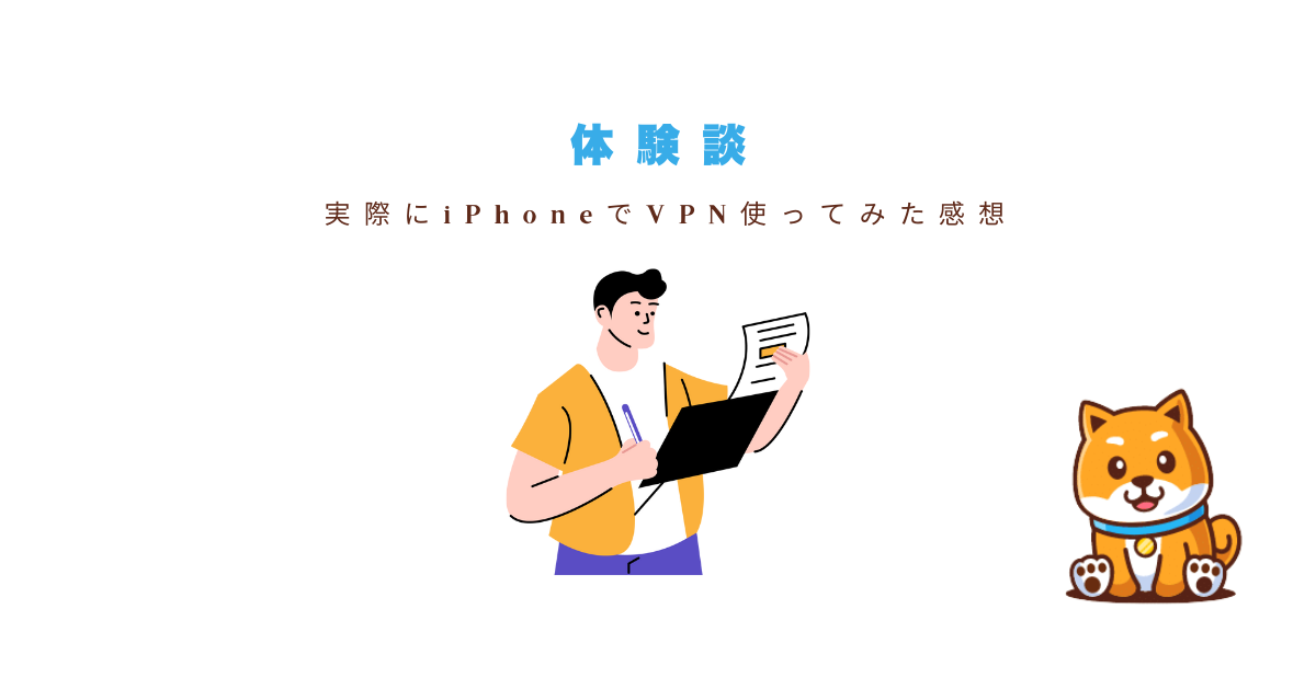 vpniphone体験
