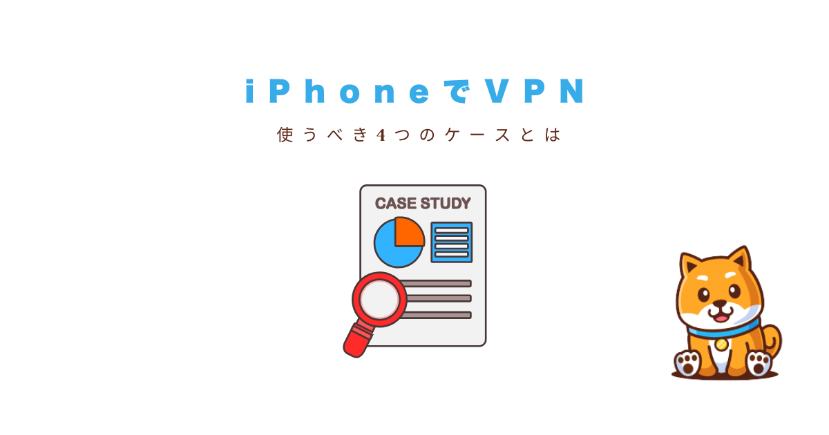 vpn iphone 使うべき