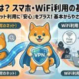 WiFiにVPNは必要？フリーWiFiの危険性と併用すべき理由を解説