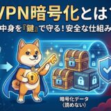 vpn 暗号化