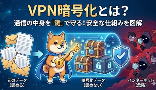 VPN暗号化とは？どこまで安全？仕組みと守られる範囲をわかりやすく解説