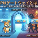 vpnゲートウェイ