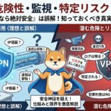 vpn 危険性