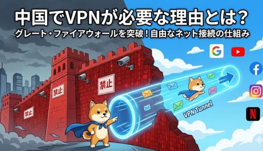 中国でVPNは違法?規制強化と実態