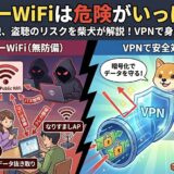 フリーwifi 危険