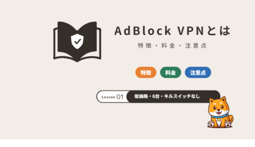 AdBlock VPNとは？料金・特徴とキルスイッチなしなどの注意点【2026年】
