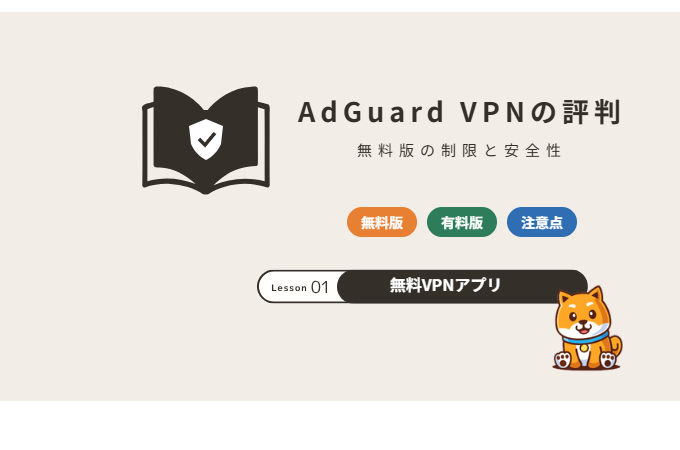 AdGuard VPNの評判は？