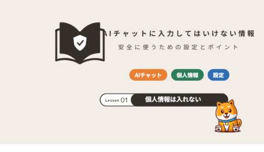 ChatGPTなどAIチャットに入力してはいけない情報｜個人情報を守る設定と使い方【2026年】