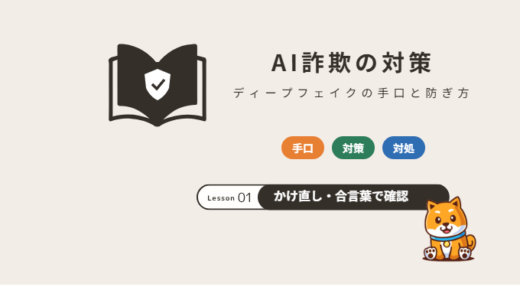 AI（ディープフェイク）詐欺の手口と対策｜声や顔をまねた電話・ビデオ通話から身を守る方法【2026年】