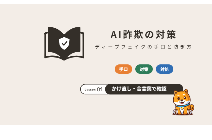 AI詐欺の対策：ディープフェイクの手口と防ぎ方
