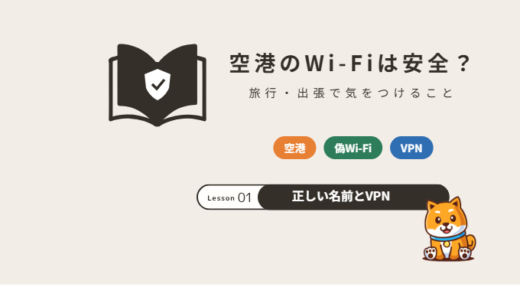 空港のWi-Fiは安全？危険性と旅行・出張で安全に使うポイント【2026年】