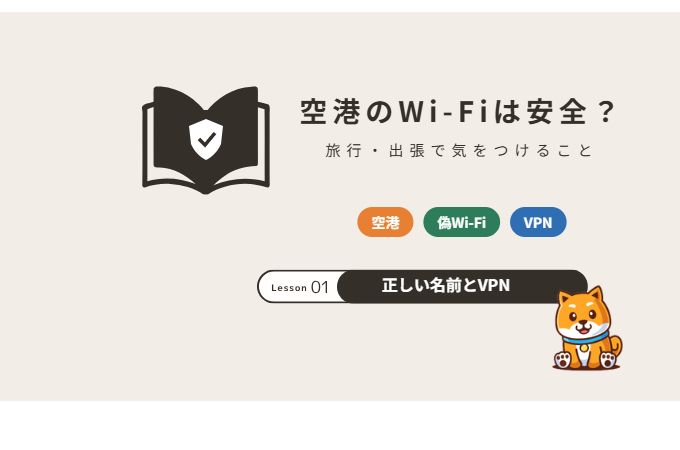 空港のWi-Fiは安全？