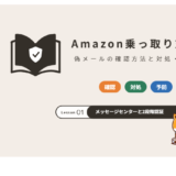 Amazon乗っ取り対策:偽メールの確認方法と対処・予防