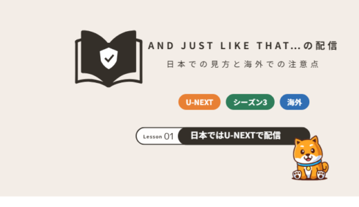 AND JUST LIKE THAT…（SATC新章）は日本でどこで見られる？配信先と海外での注意点