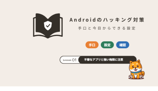 Androidスマホのハッキング対策｜狙われる手口と今日からできる設定【2026年】