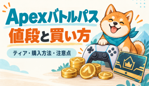 Apexバトルパスの値段と買い方｜公式ストアでの購入方法と注意点