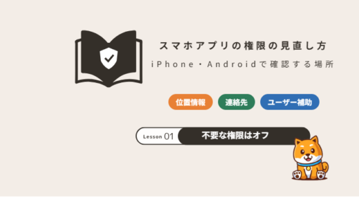スマホアプリの権限の見直し方｜位置情報・連絡先など注意したい許可（iPhone・Android）【2026年】