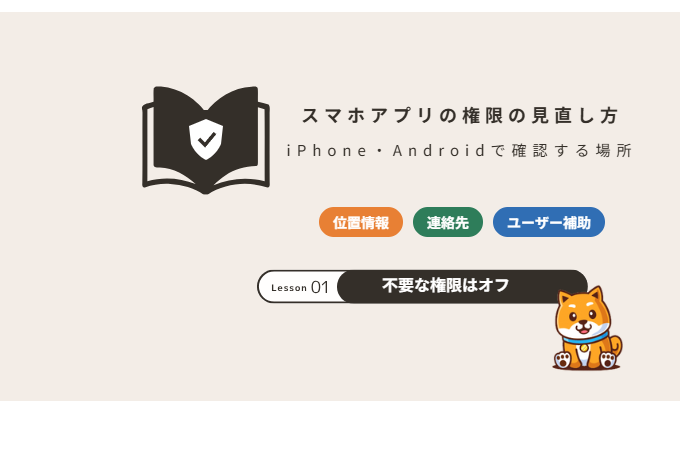 スマホアプリの権限の見直し方