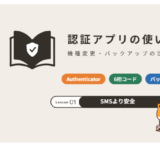 認証アプリの使い方と機種変更の注意点