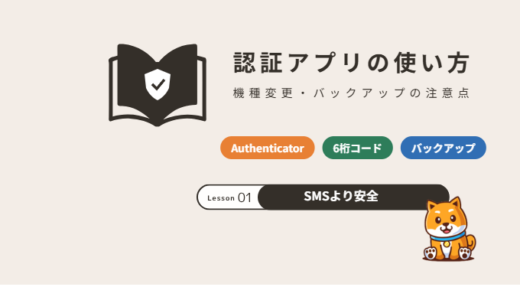 認証アプリ（Google Authenticator・Microsoft Authenticator）の使い方と機種変更の注意点【2026年】