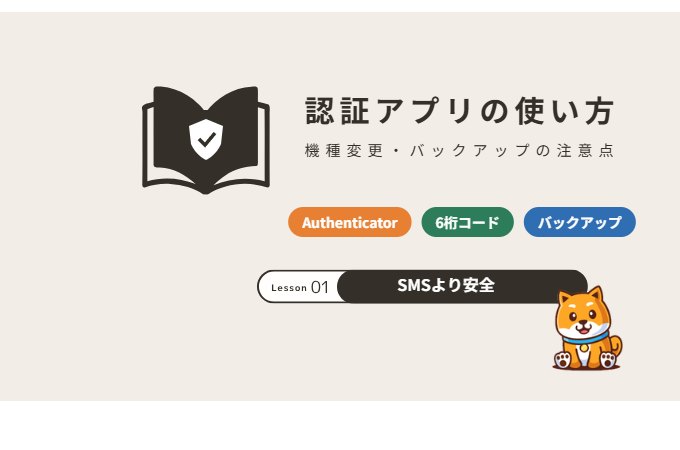 認証アプリの使い方と機種変更の注意点