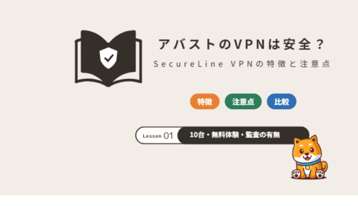アバストのVPN（SecureLine VPN）は安全？料金・無料体験の注意点と過去の問題【2026年】