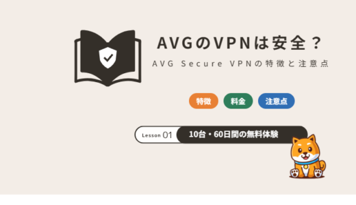 AVG Secure VPNの評判は？10台・60日間無料体験の特徴と注意点【2026年】