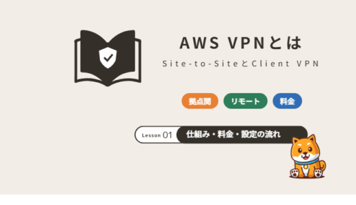 AWS VPNとは？Site-to-Site VPNとClient VPNの違い・料金・設定の流れ【2026年】