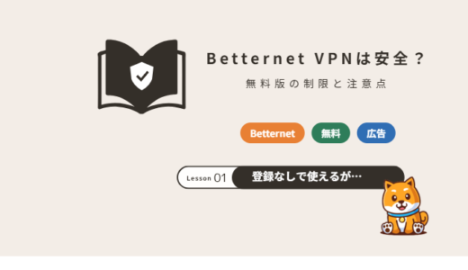 Betternet（ベターネット）VPNは安全？無料版の制限・データの扱いと注意点【2026年】