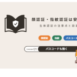 顔認証・指紋認証は安全？