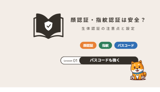 顔認証・指紋認証は安全？スマホの生体認証の弱点と安全に使う設定【2026年】