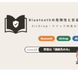 Bluetoothの危険性と安全な設定