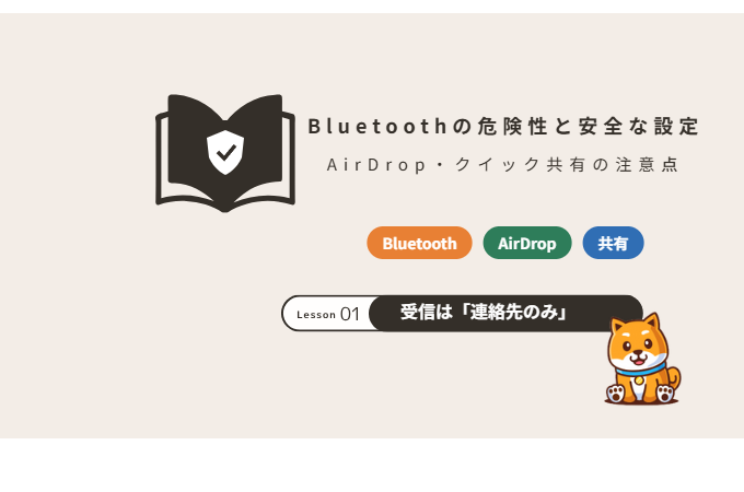 Bluetoothの危険性と安全な設定