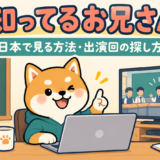 知ってるお兄さんの日本での視聴方法と出演回を案内する柴犬