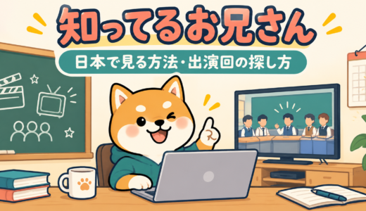 知ってるお兄さんの視聴方法｜日本語字幕の配信先・KNTVと出演回の探し方