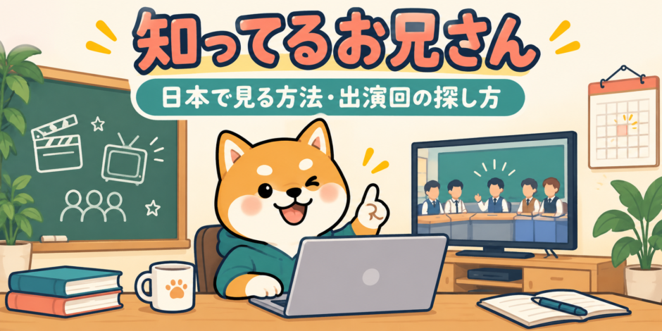 知ってるお兄さんの日本での視聴方法と出演回を案内する柴犬