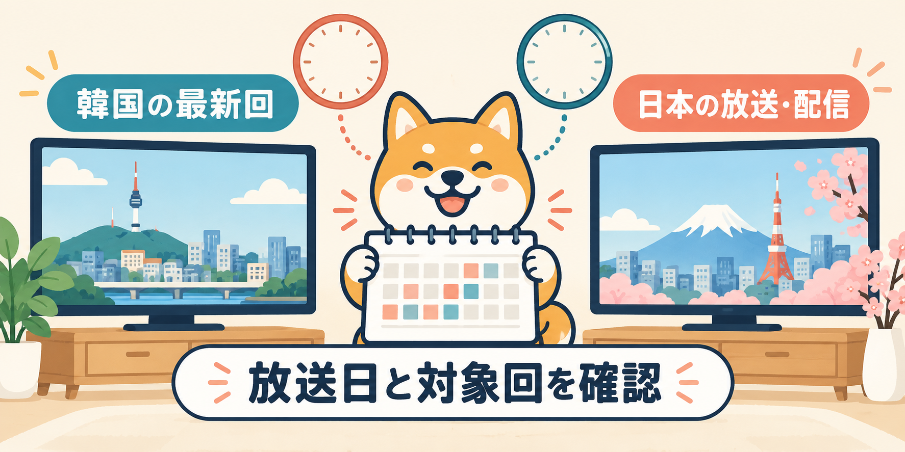 韓国の最新回と日本の放送・配信を分けて確認するイラスト