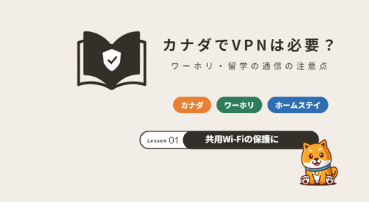 カナダでVPNは必要？ワーホリ・留学の通信事情と日本のサービスの注意点【2026年】