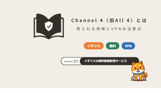 Channel 4（旧All 4）とは？見られる地域・料金とVPNを使うときの注意点【2026年】