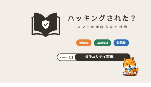 スマホがハッキングされたか調べる方法【iPhone・Android】確認する場所と対処法・対策