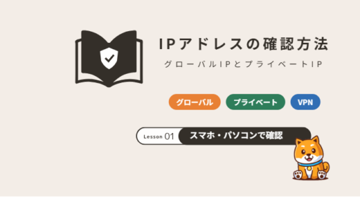 IPアドレスの確認方法｜グローバルIPとプライベートIPの違い、スマホ・パソコンでの調べ方【2026年】