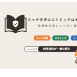 タッチ決済はスキミングされる?