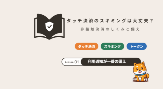 タッチ決済はスキミングされる？非接触決済のしくみと安全に使うための備え【2026年】