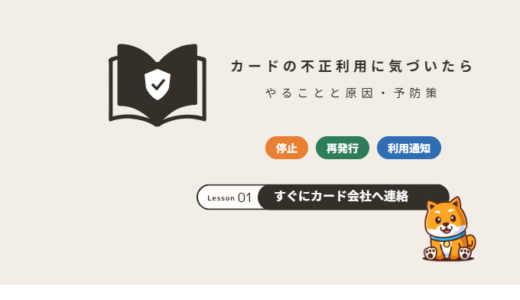 クレジットカードの不正利用に気づいたら｜すぐやることと主な原因・予防策【2026年】