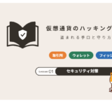 仮想通貨のハッキング対策 盗まれる手口と守り方