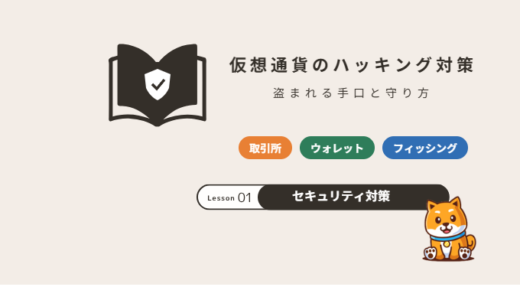 仮想通貨(暗号資産)のハッキング対策|盗まれる手口と取引所・ウォレット別の守り方